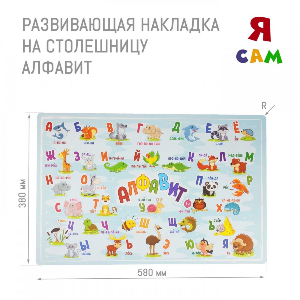 Накладка на столешницу развивающая (Алфавит) в Еманжелинске - emanzhelinsk.mebel-74.com | фото
